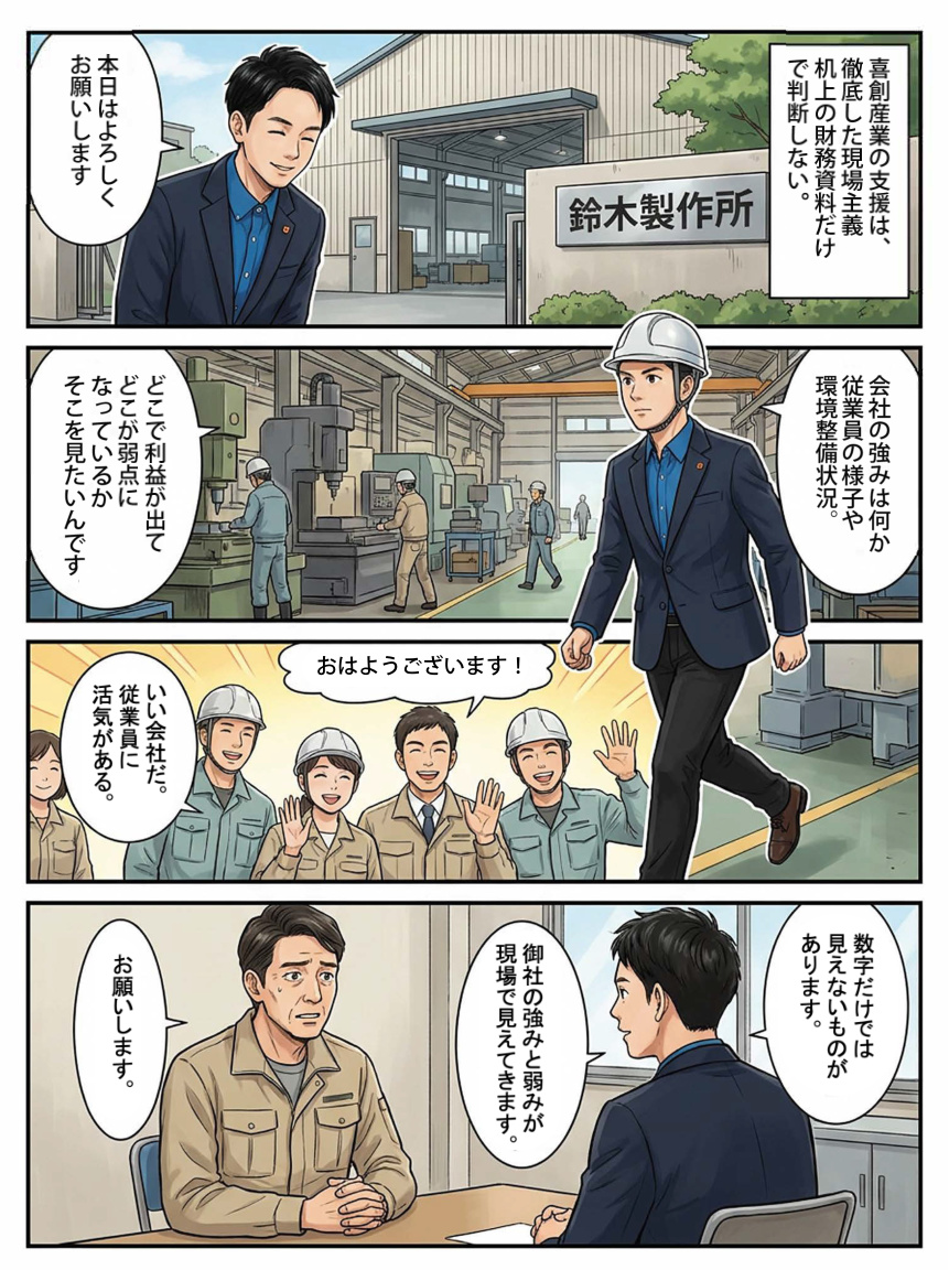 喜創産業 中小企業伴走支援 漫画 4ページ目